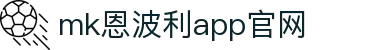 MMK体育|SPORT-MK体育国际|恩波利足球俱乐部赞助